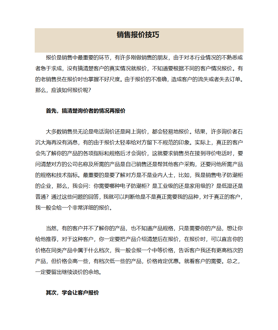 销售报价技巧