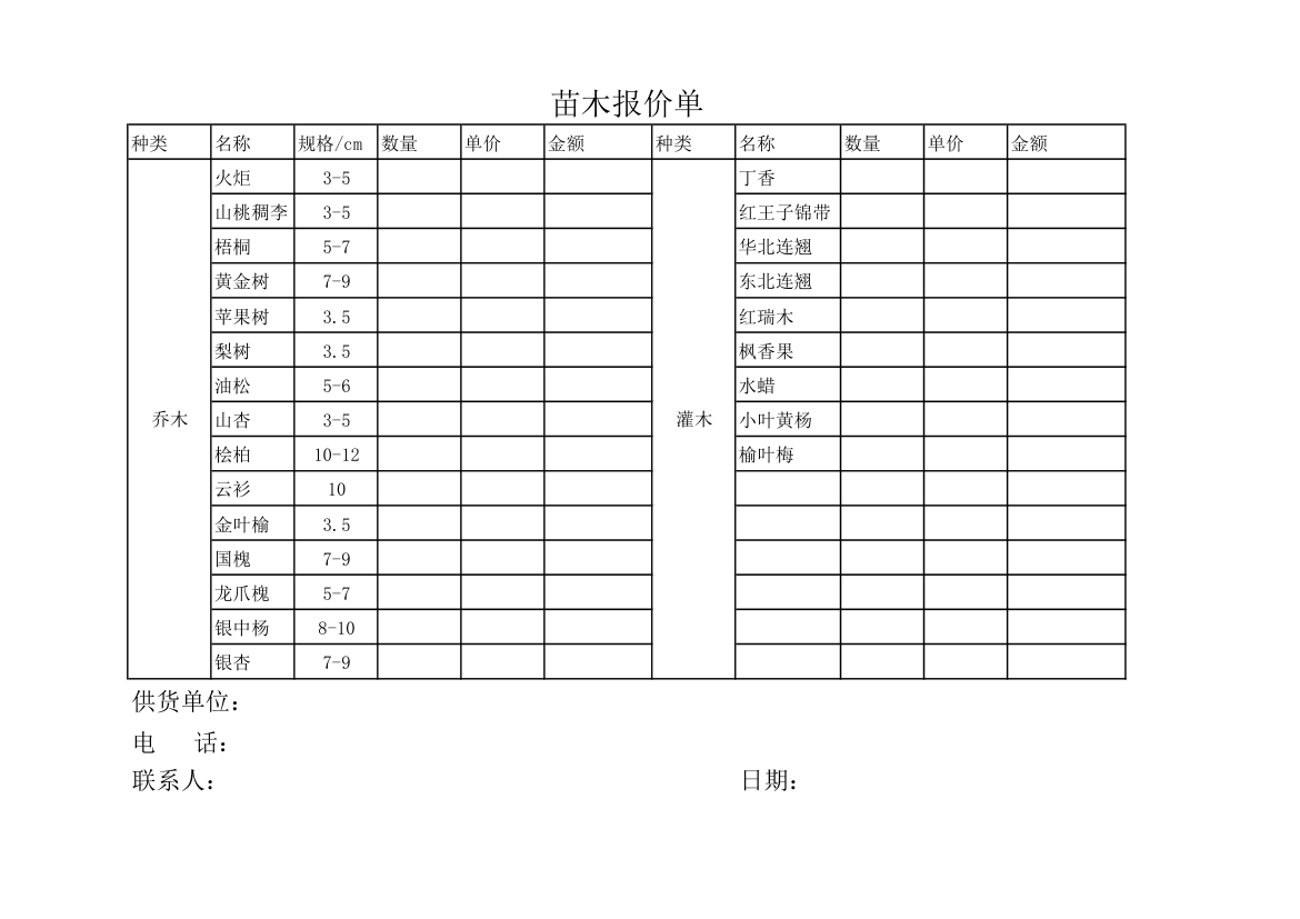 苗木报价单