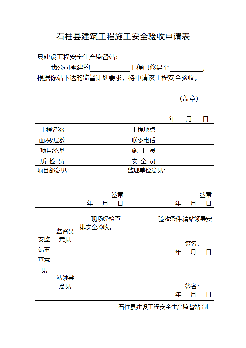 安全验收申请表