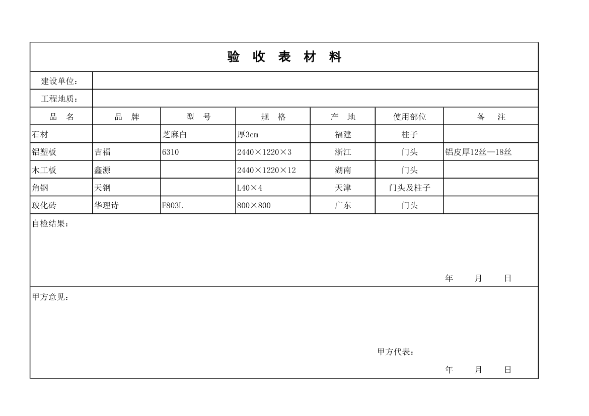 装饰材料验收表