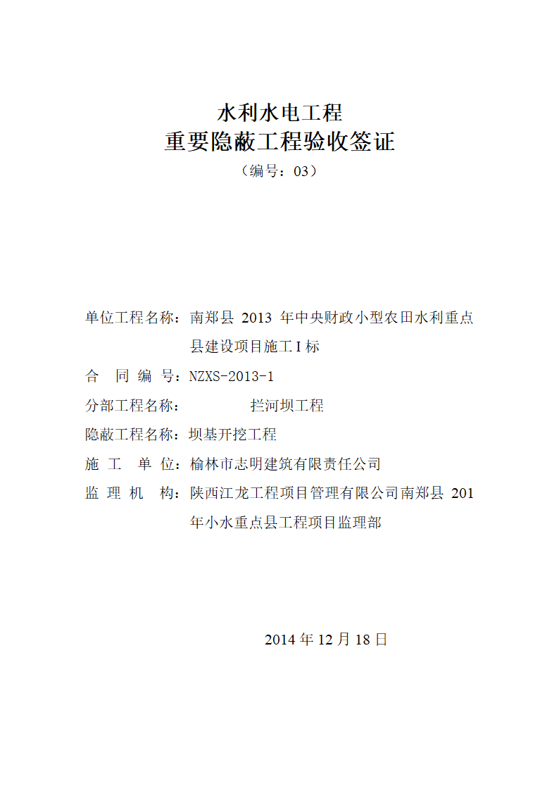 水利水电工程重要隐蔽工程验收签证