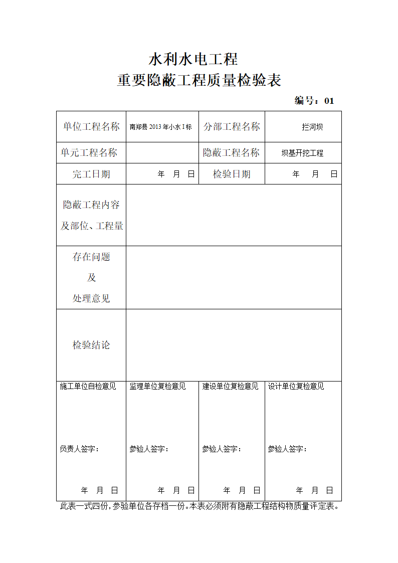 水利水电工程重要隐蔽工程验收签证第8页