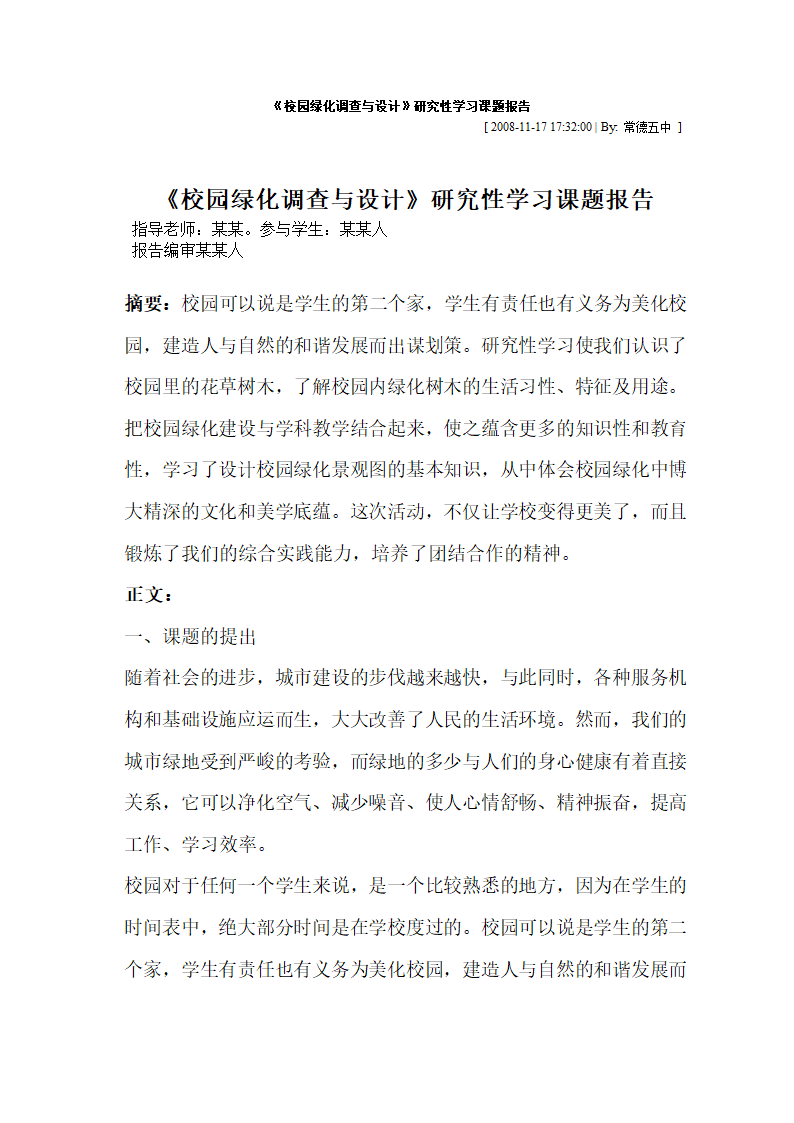 校园绿化调查与设计