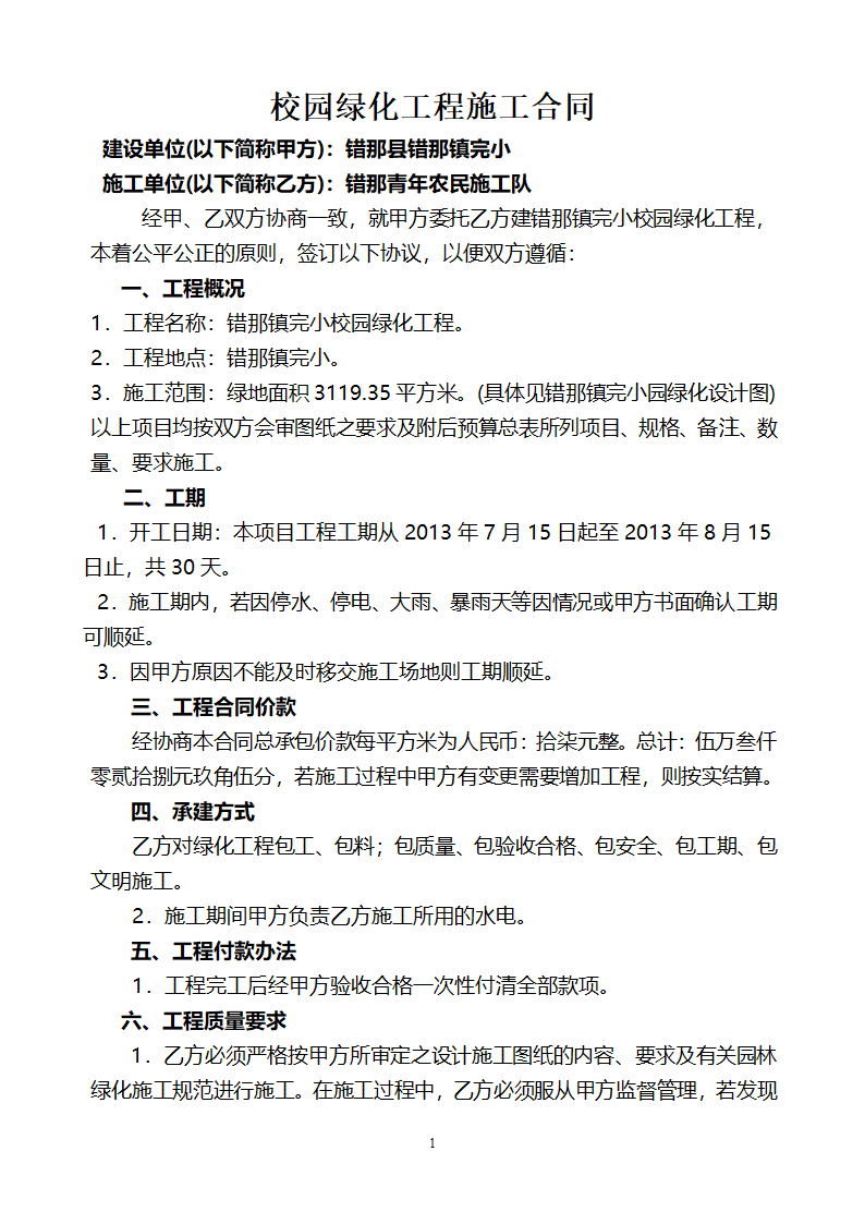 校园绿化工程施工合同