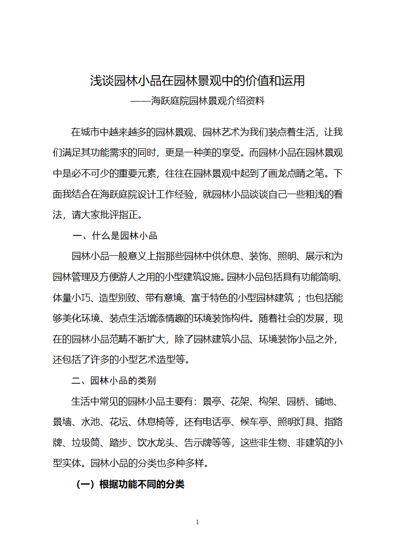 浅谈园林小品在园林景观中的价值和运用