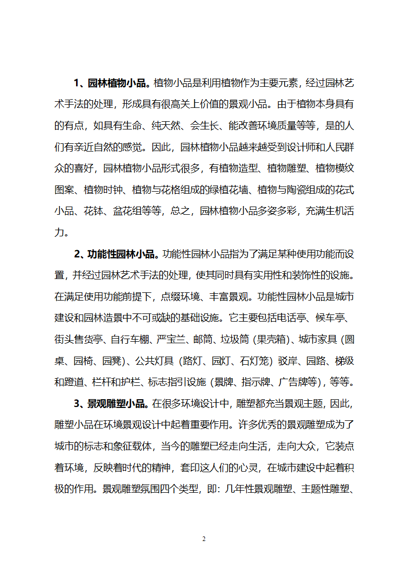 浅谈园林小品在园林景观中的价值和运用第2页