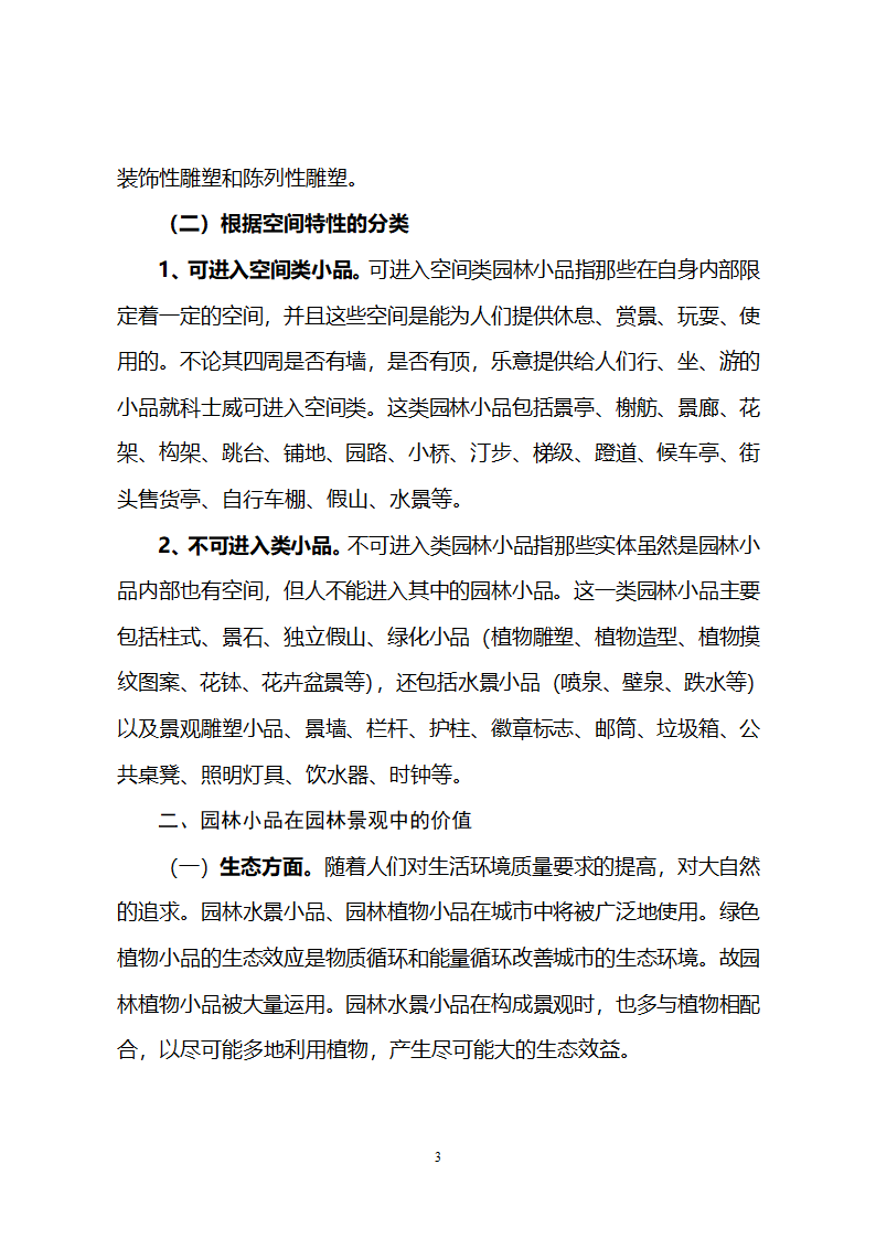 浅谈园林小品在园林景观中的价值和运用第3页