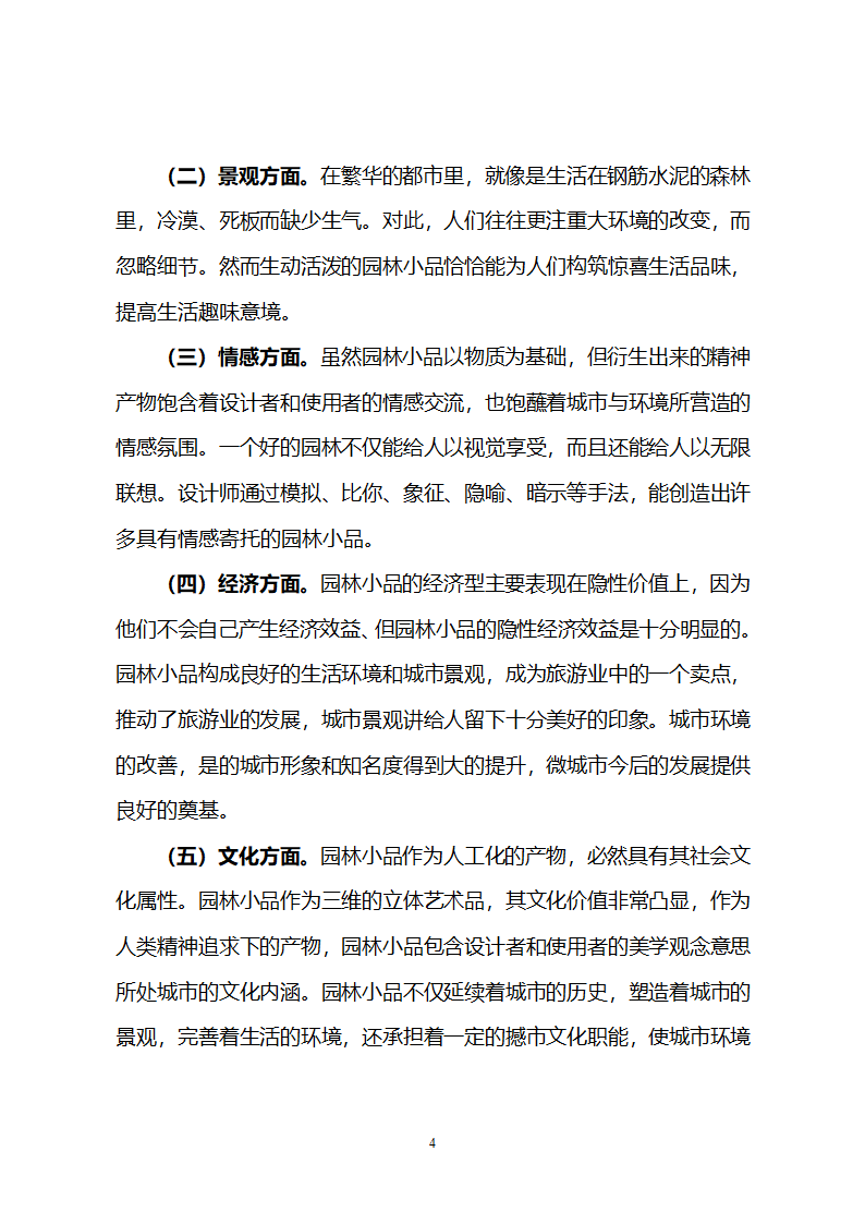 浅谈园林小品在园林景观中的价值和运用第4页