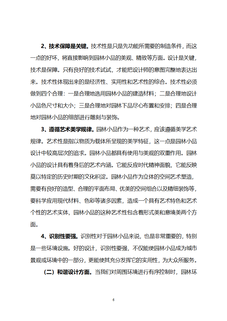 浅谈园林小品在园林景观中的价值和运用第6页