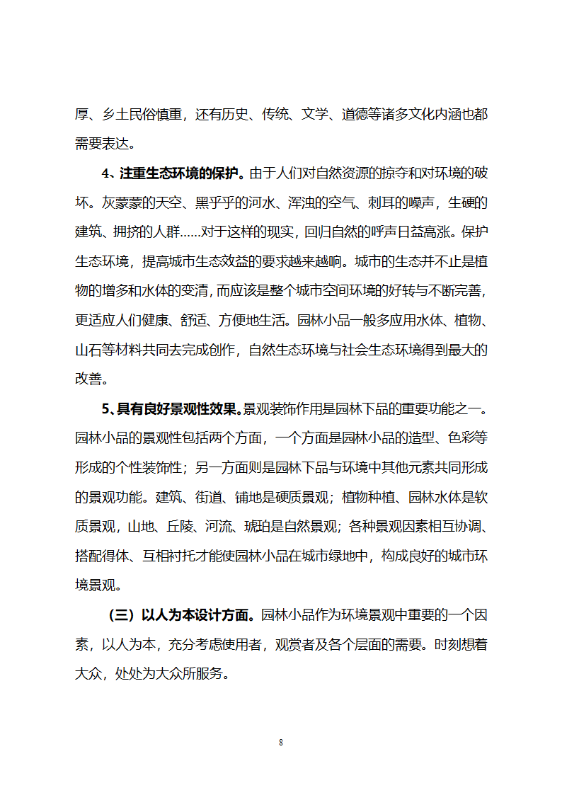 浅谈园林小品在园林景观中的价值和运用第8页