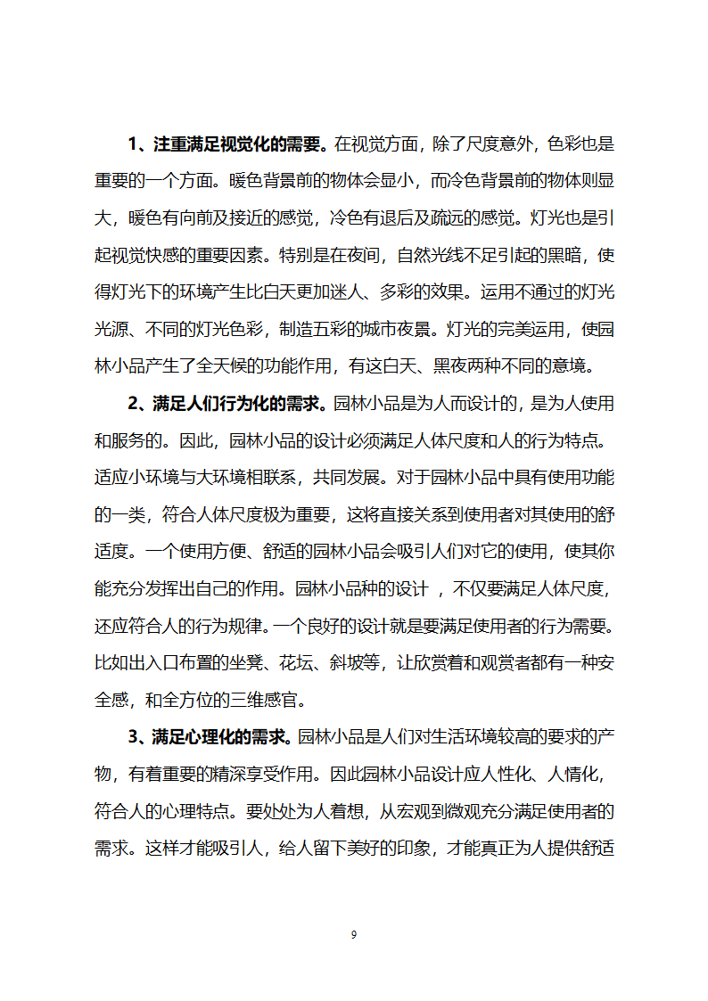 浅谈园林小品在园林景观中的价值和运用第9页