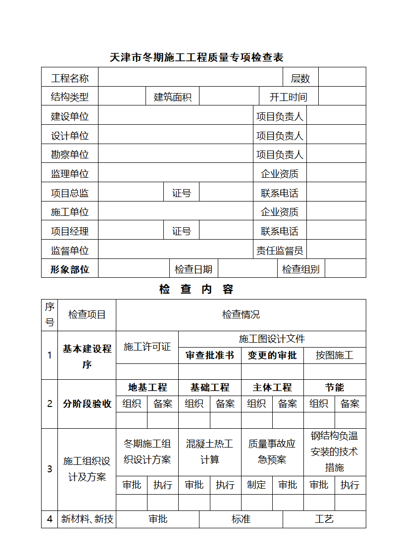 冬施检查表