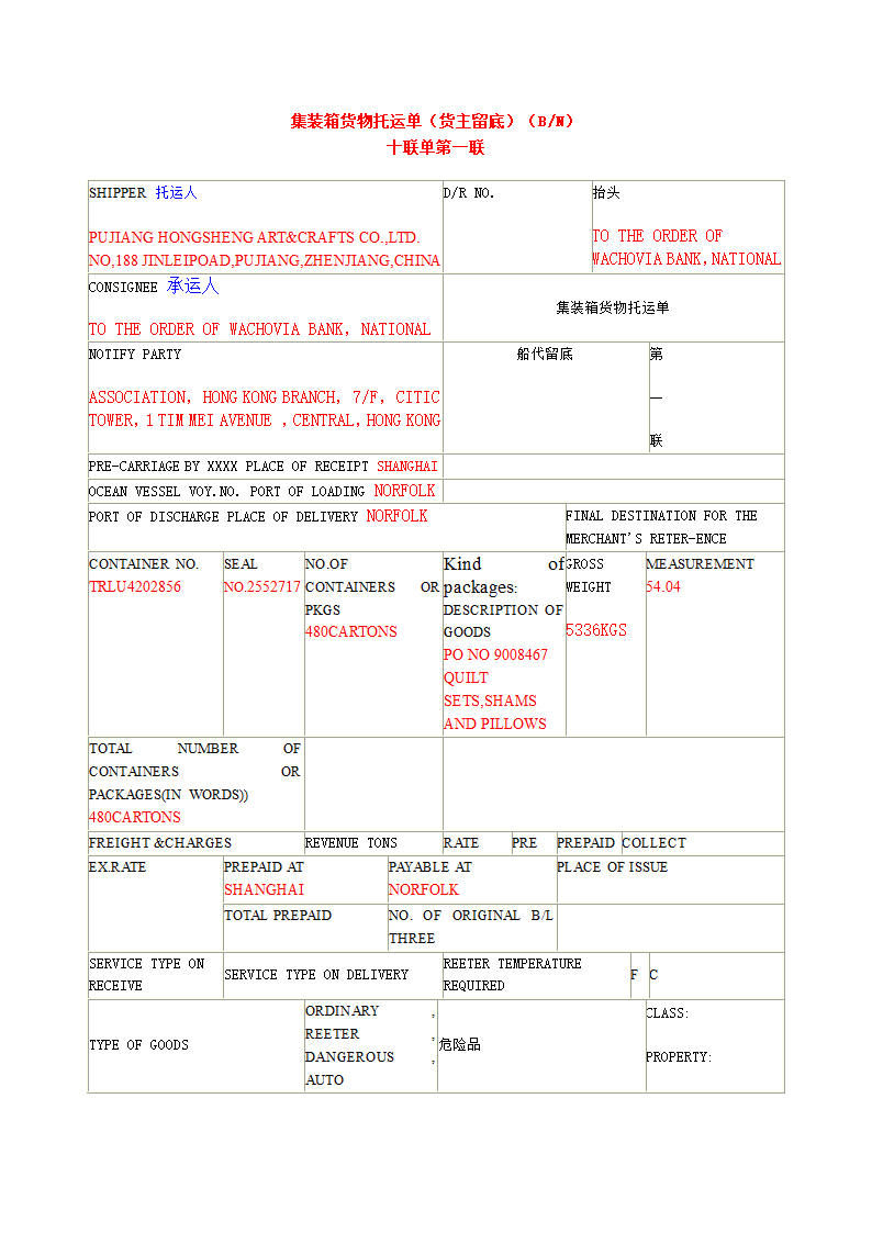 场站收据十联单样例(下货纸)1第2页