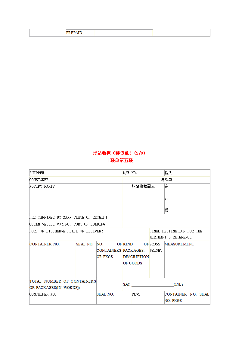 场站收据十联单样例(下货纸)1第6页