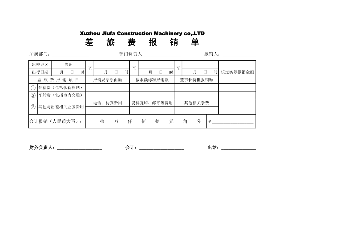 差旅费用报销单(表样)