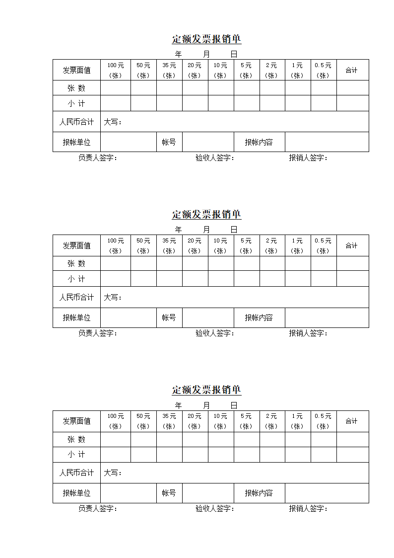 定额发票报销单1