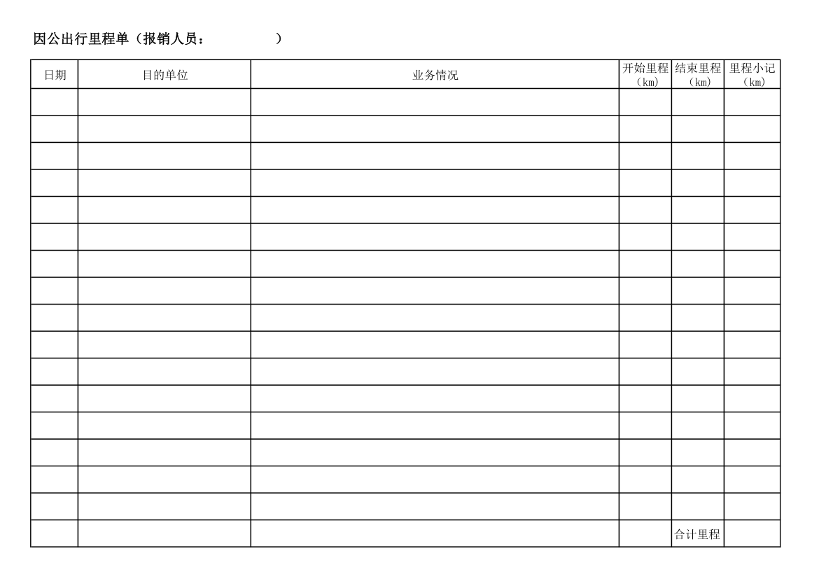 因公出行里程报销单