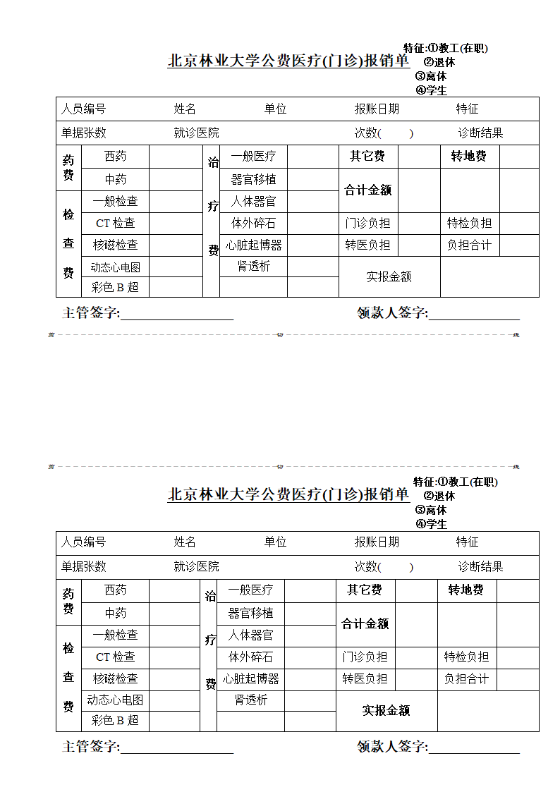 公费医疗(门诊)报销单