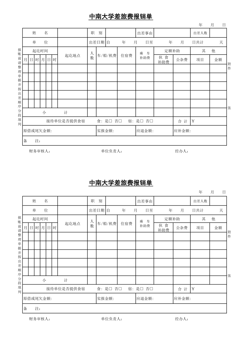 中南大学差旅费报销单表格下载