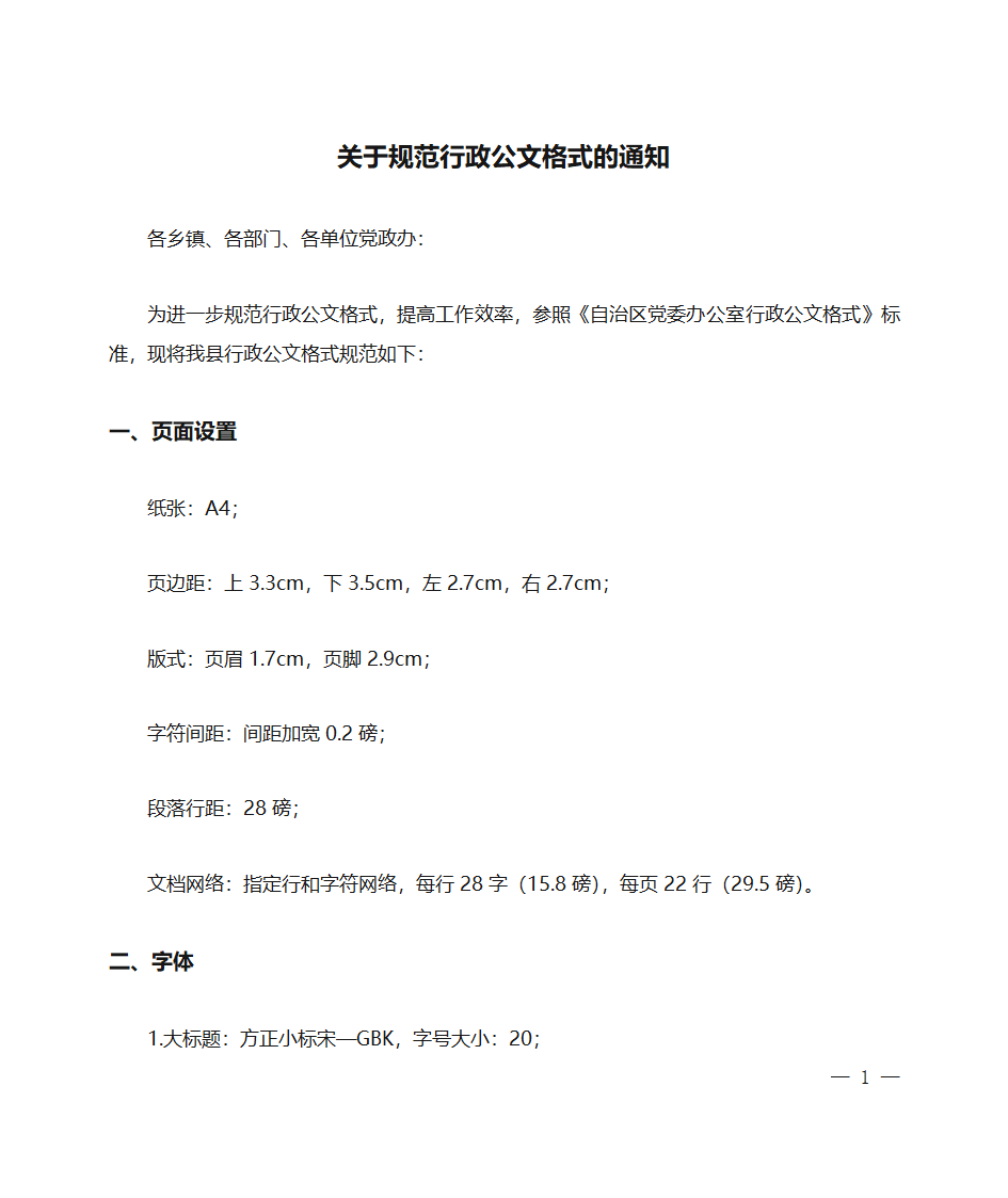 关于规范行政公文格式的通知