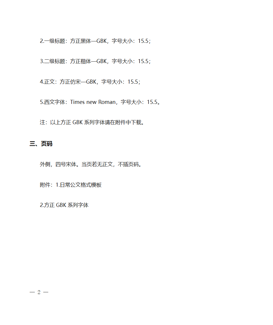 关于规范行政公文格式的通知第2页