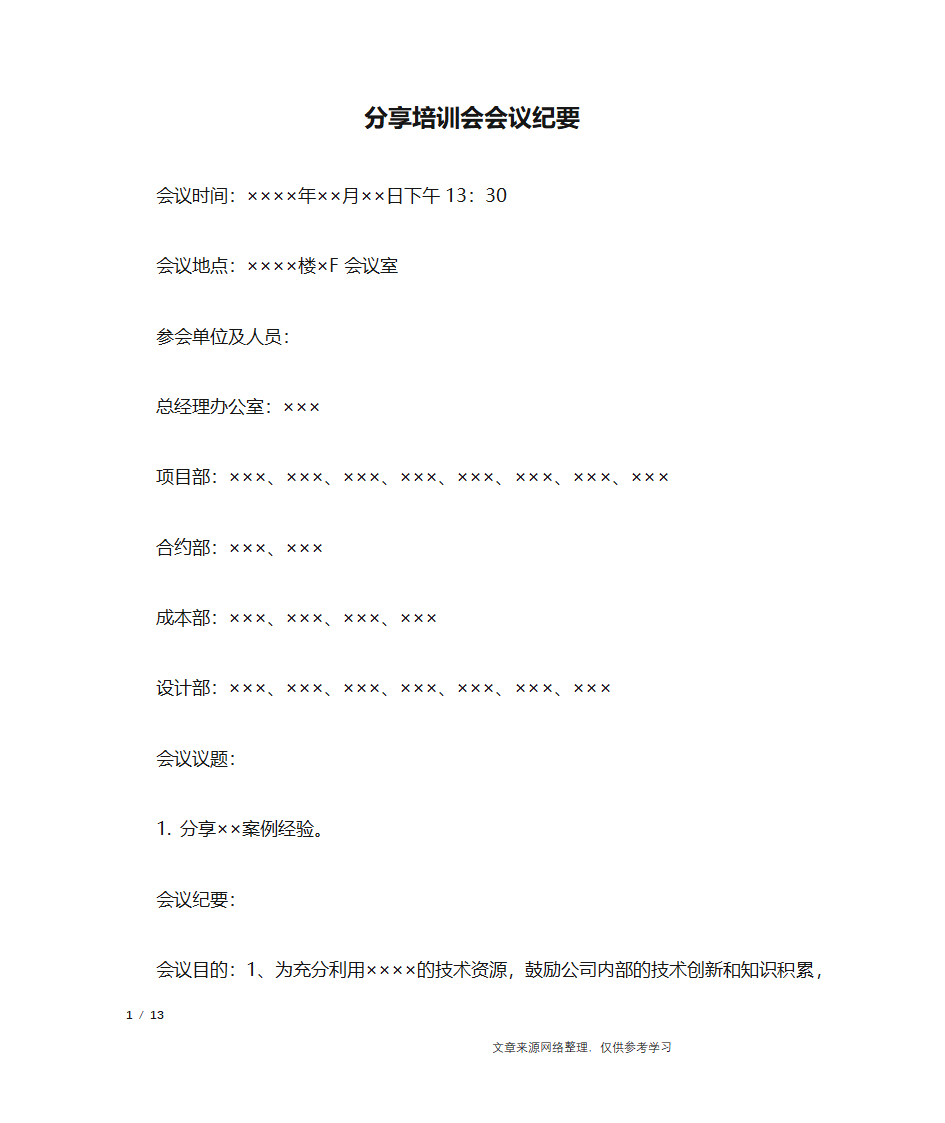 分享培训会会议纪要_行政公文