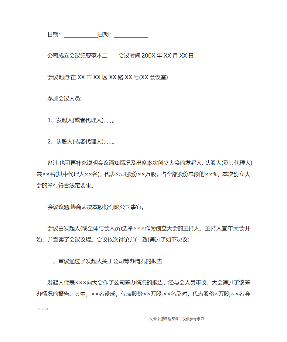 公司成立会议纪要范本_行政公文第3页