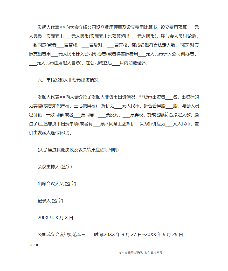 公司成立会议纪要范本_行政公文第6页