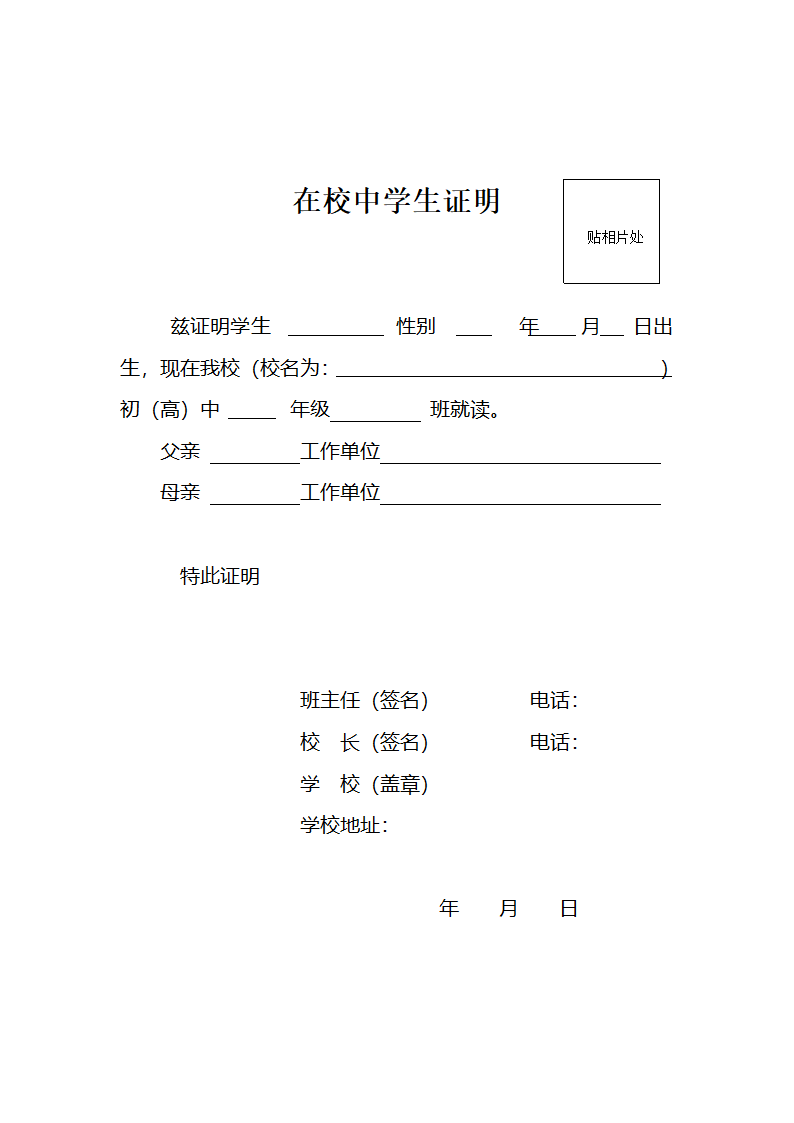 在校中学生证明