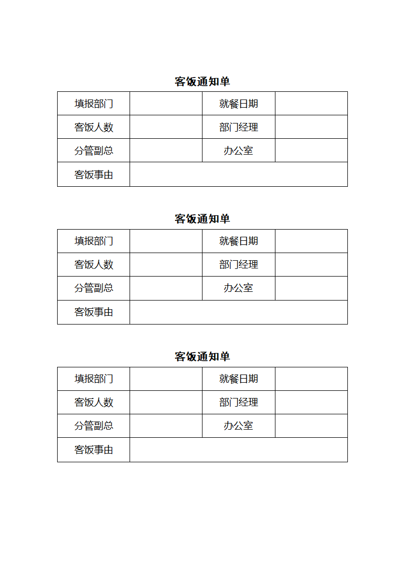 客饭通知单