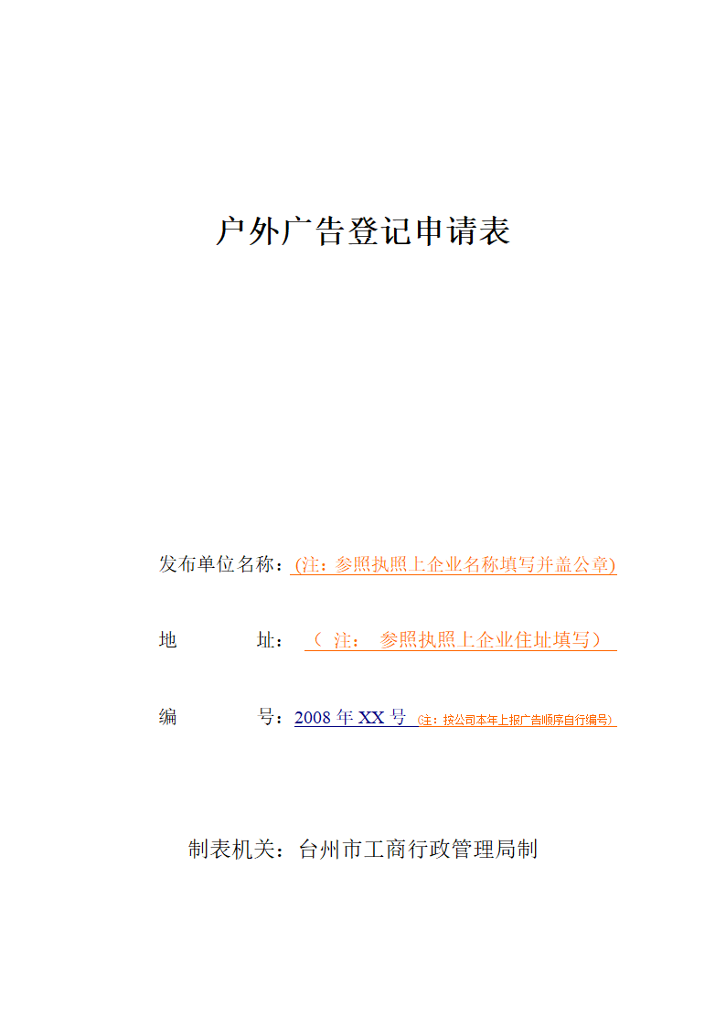 户外广告登记申请表