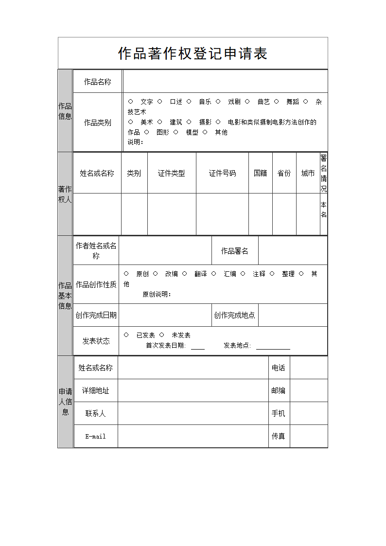 作品著作权登记申请表