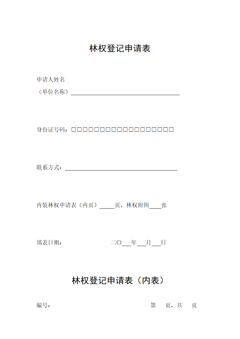 林权登记申请表