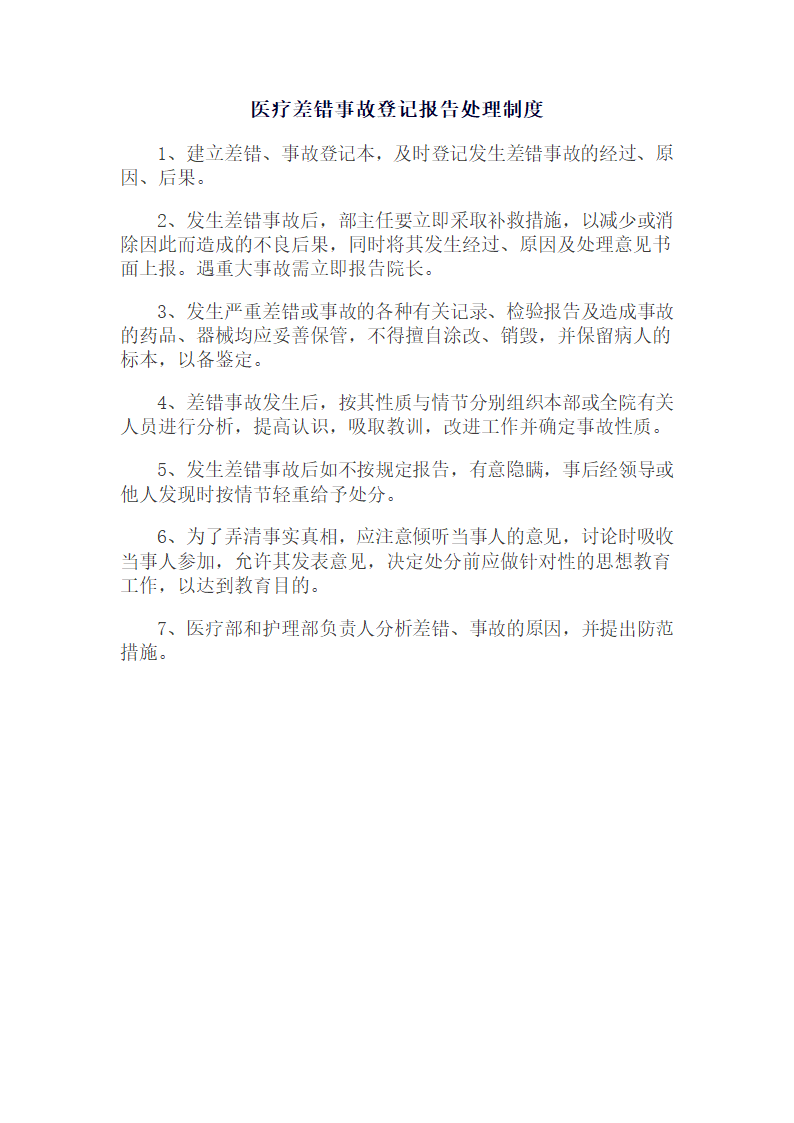 医疗差错登记制度