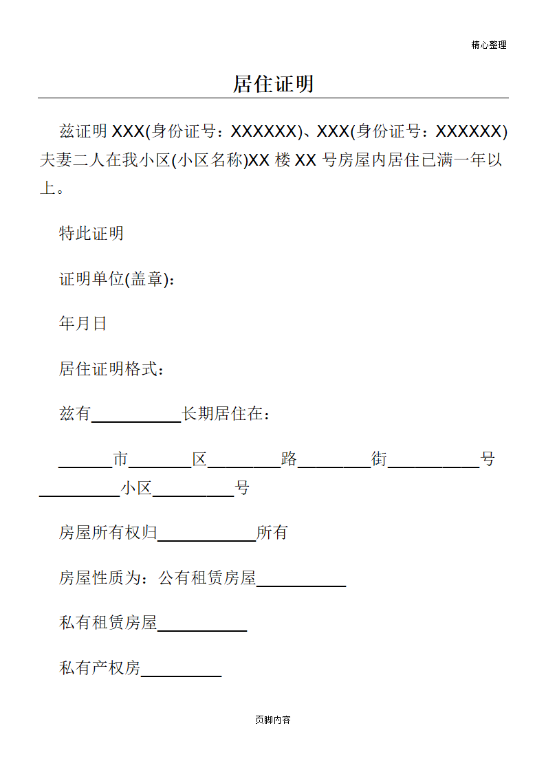 居住证明范文参考