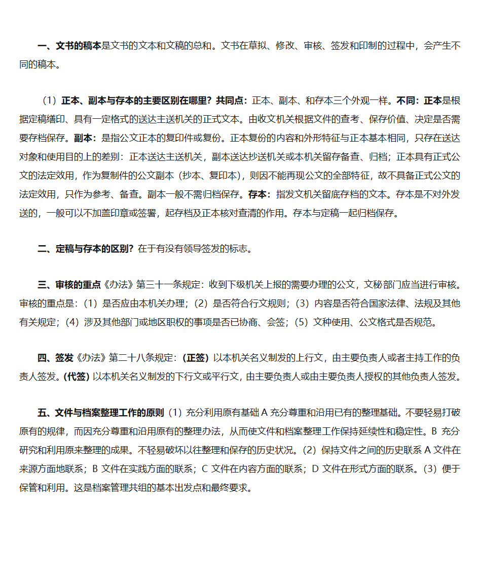 秘书文书与档案管理