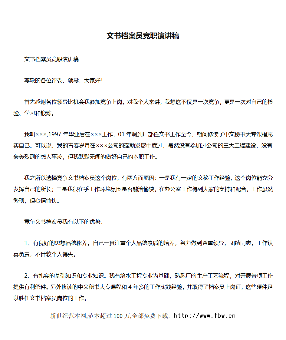 文书档案员竞职演讲稿