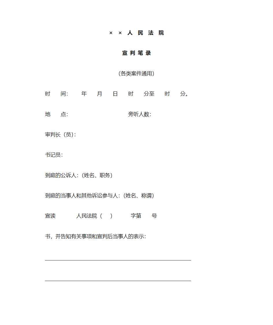 法院判决文书宣判笔录