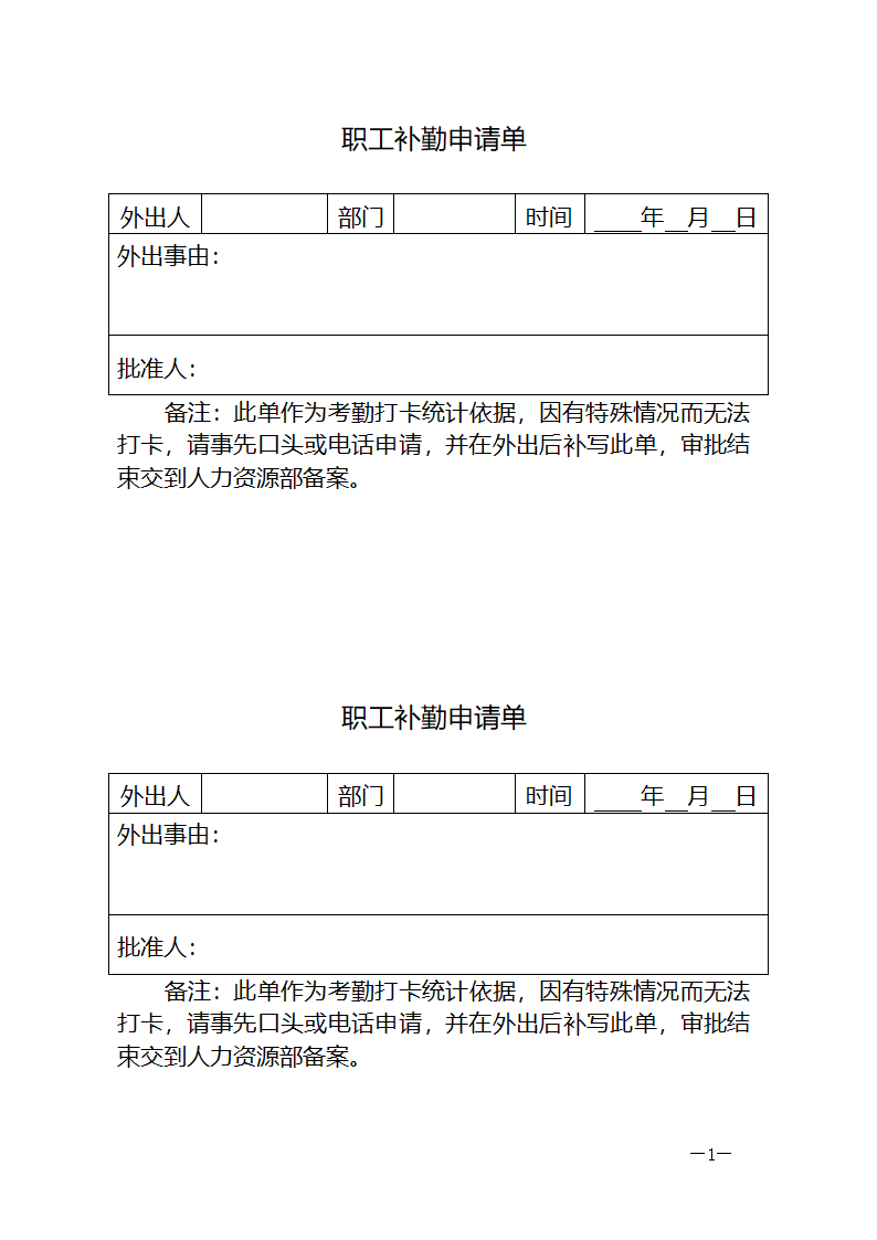 请假条、补勤单、加班审批单