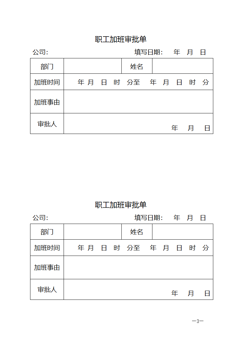 请假条、补勤单、加班审批单第3页