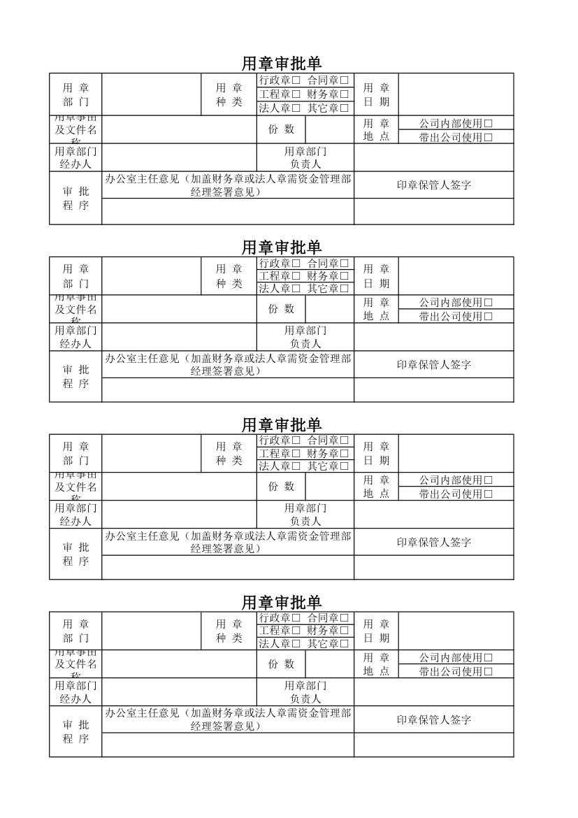 用章审批单