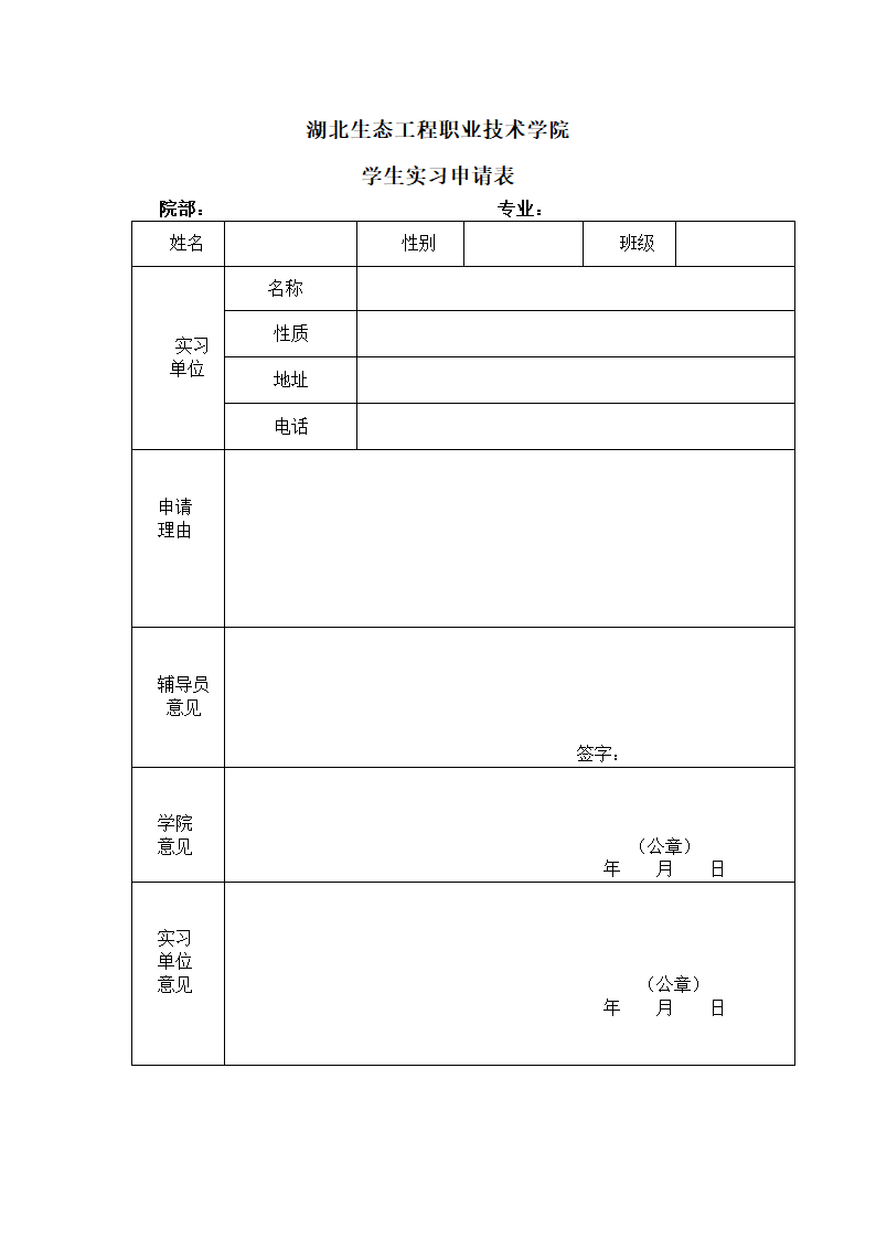 学生实习申请表