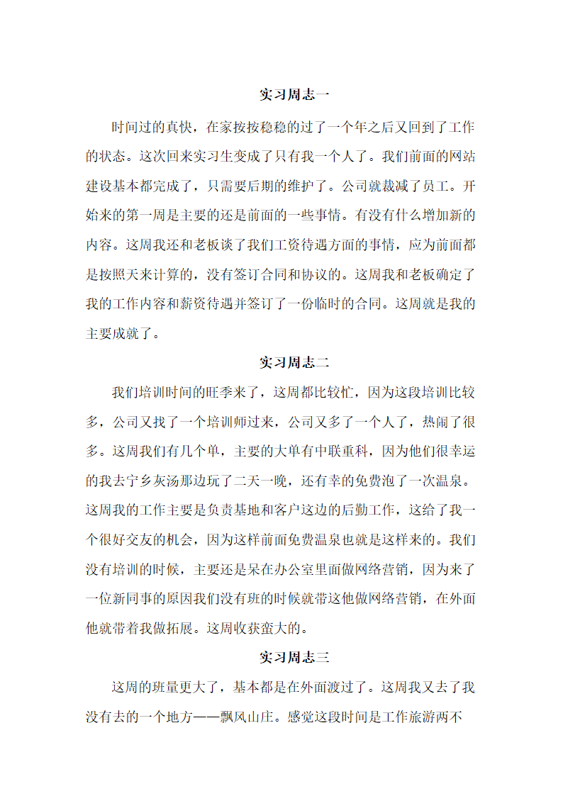 实习周志