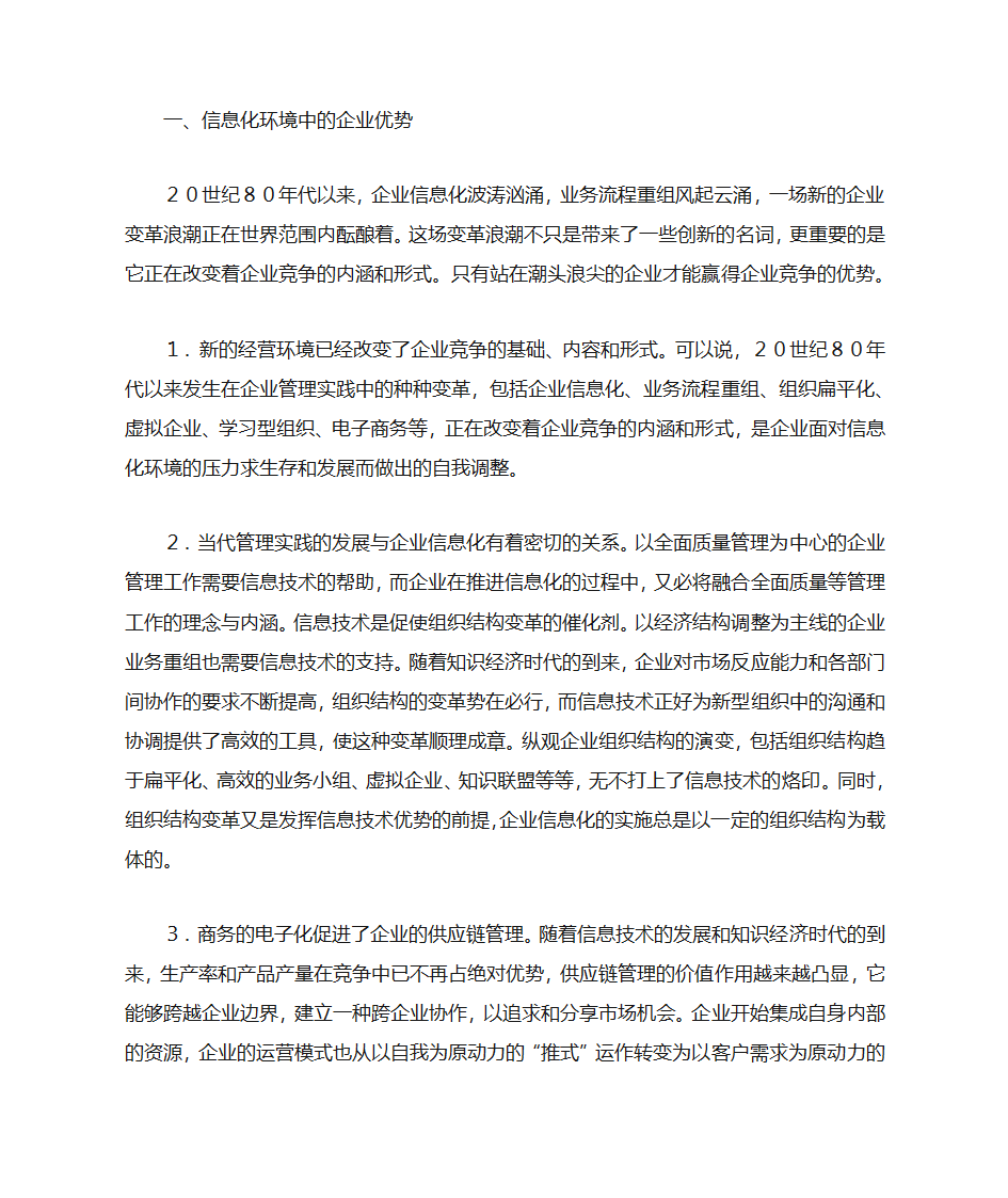 企业信息化与企业管理变革