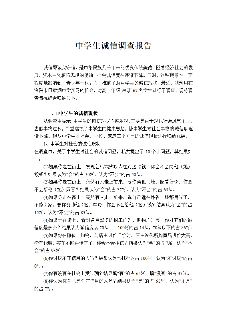 中学生诚信调查报告