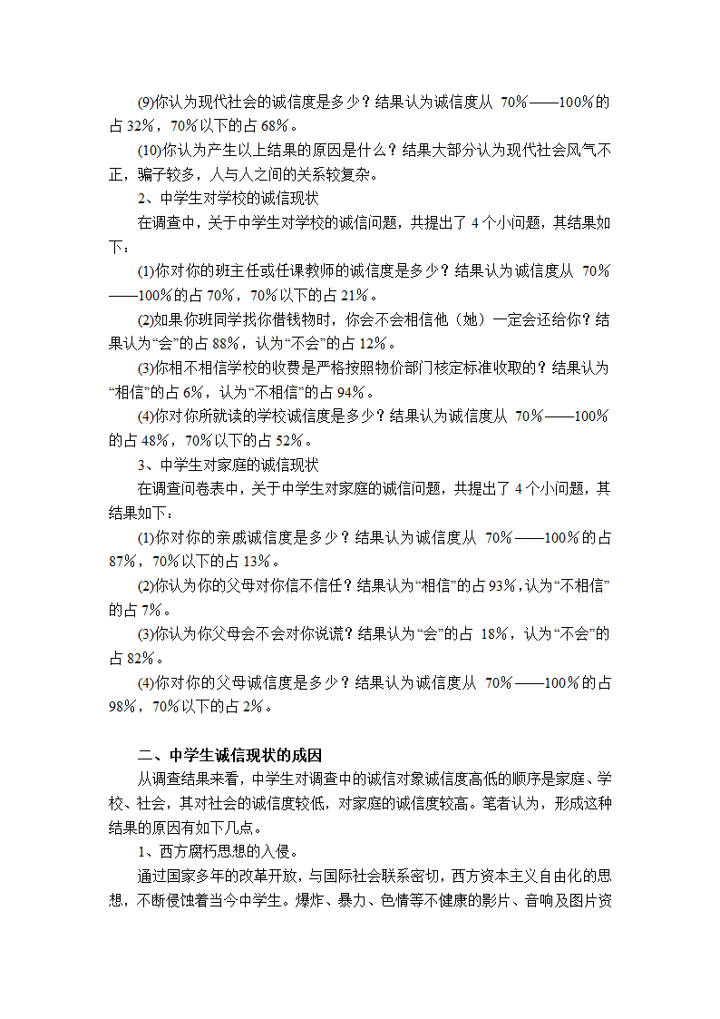 中学生诚信调查报告第2页