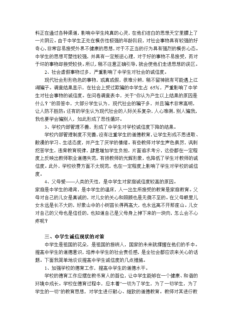 中学生诚信调查报告第3页