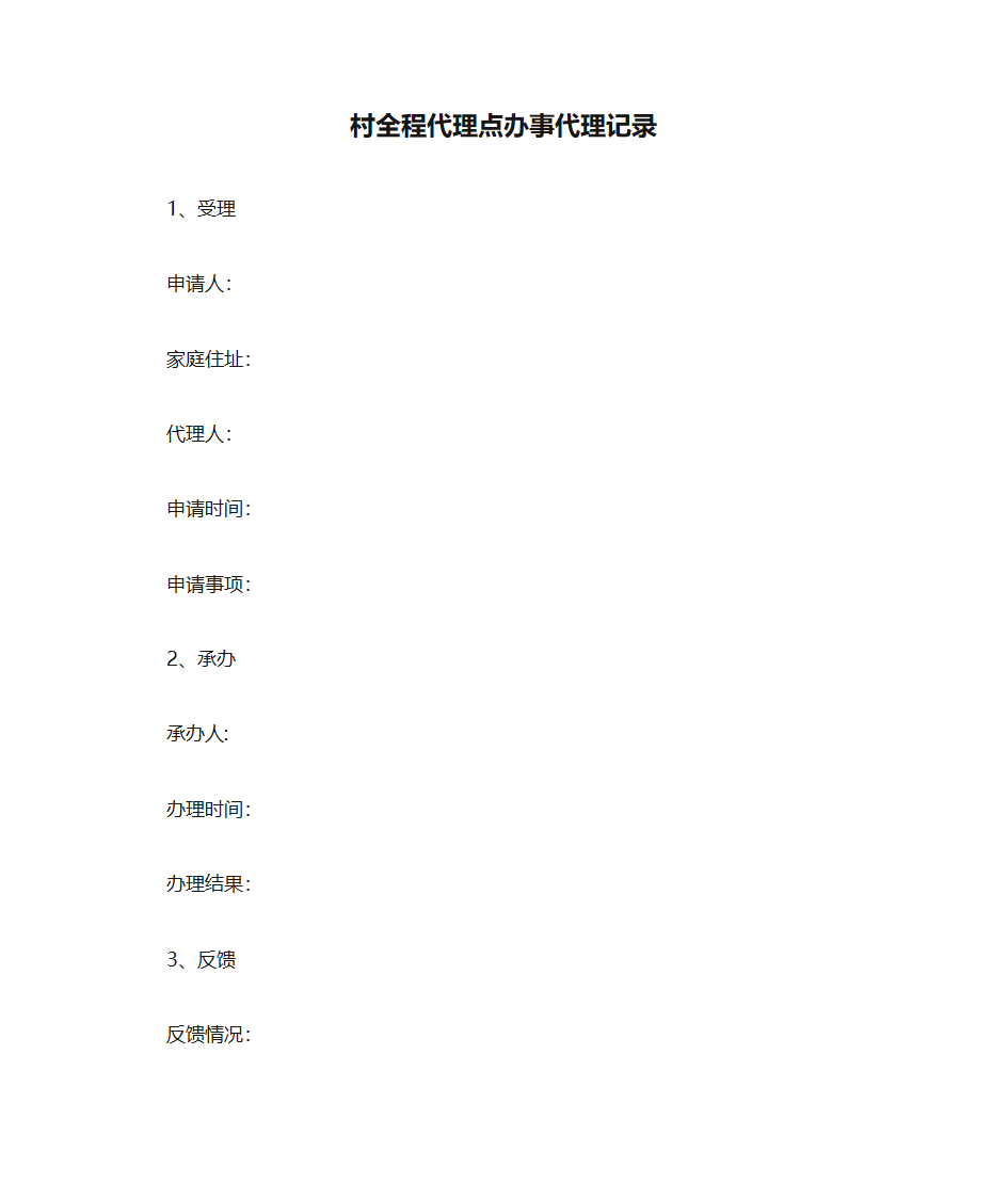 村全程代理点办事代理记录