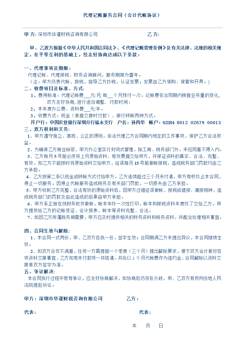 代理记账服务合同