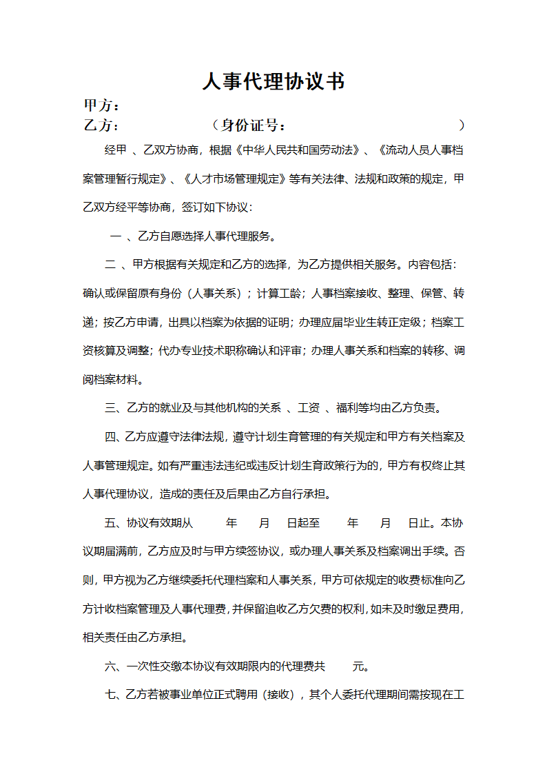 人事代理协议书